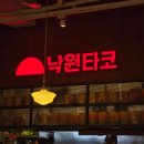 서현역맛집) 낙원타코 서현점, 단체 모임하기도 좋아