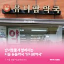 유니팜약국 이미지