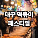 대구광역시청 별관 | 2025 대구 떡볶이 페스티벌 일정 총정리 올해는 다릅니다