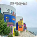 흰여울마을 안내센터(2층) | 부산 영도 여행 흰여울문화마을 흰여울카페 주차장 안내센터