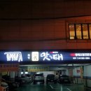 화명 이대맛태 이미지