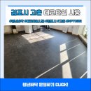 녹수 | 김포시 고촌 15평 데코타일 학원 현장 녹수 npt0282 후기