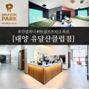 대양스크린골프 이미지