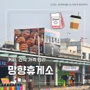 망향휴게소편의점 | 망향휴게소 경부고속도로 하행 후기, 커피·간식 가격 총정리