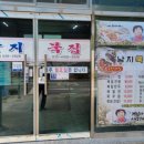 남지묵집식당