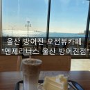 엔제리너스 울산 방어진점 이미지