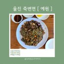 울진 죽변면 [ 예원 ] / 바다향 가득한 중식맛집 / 해물수사짜장면, 볶음밥 내돈내산 후기