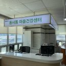 동서동행정복지센터 이미지