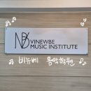분당실용음악학원 찾는다면? 분당보컬학원 비뉴베 음악학원 분당센터 리얼 후기