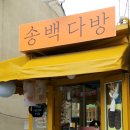 송백다방 이미지