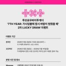 투모로우바이 투게더 7th Year 가시덤불에 잠시 바람이 멈췄을 때’ 2차 Lucky Draw 이벤트 안내 이미지