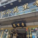 만리향 - 서천군 | 먹을텐데 부산 만리향 내돈내산, 평일 웨이팅 후기