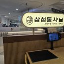 삼청동샤브판교아이 | [분당/판교]삼청동샤브 판교아이스퀘어점 아이와 갈만한 프리미엄 샤브샤브