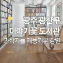 이야기꽃도서관 1층 (너른마루) | 광주 광산구 이야기꽃도서관 과학자들의 재능 기부 강연