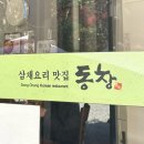 동창식당 | [장성 맛집] 백양사 맛집 추천, 맛과 구성 완벽 만족한 건강밥상(오리백숙,오채밥) - 동창식당