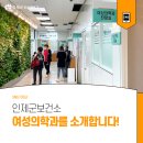 인제군기린면북리보건진료소 | 인제군보건소 여성의학과를 소개합니다!