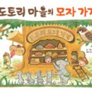 모자마을