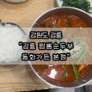 셀프주차장 앞 300번정류소 | 강릉 원조 짬뽕 순두부 동화가든 본점 테이블링 300번대 웨이팅 후기