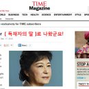미국Time지 뿔났다! The Dictator’s Daughter(독재자의 딸)로 아예 바꿔버렸다! 이미지