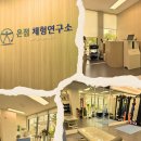 노원자세교정 온점체형연구소 공릉체형분석 솔직후기(완전추천)