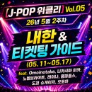 [J-POP 위클리] 5월 2주차 내한&티켓팅 가이드: Omoinotake, 나카시마 미카, 노벨브라이트, 레이나...