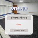 충의체육관 | 충의중학교 축구부실 4T 에버롤 시공, 내구성과 안전성 확보하는 방법