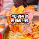 마왕족발평택 | 송탄맛집 마왕족발 평택송탄점 갈릭족발 솔직후기