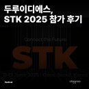 이디에스 | [전시회] 두루이디에스, STK 2025 참가 후기 👏