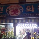 그린꽃화원