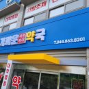 세종충대약국 이미지