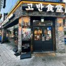고반식당오산대역점 | 직접 구워주는 오산고깃집 오산대역 모임 회식 장소 추천_고반식당 오산대역점