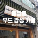 카페 홈타운 | 광주 동명동 카페 추천 | 우드톤 감성 폭발 ‘홈타운 커피 스탠드’ 솔직 후기