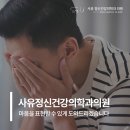사유정신건강의학과의원 이미지