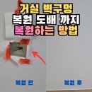 흥덕마을 5단지 사거리(베스킨라빈스) | 용인 아파트 석고벽구멍 복원 찍시고 찢어진 벽 부분도배까지 한 번에 해결