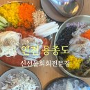 영종신선물회.회