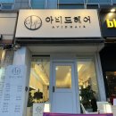 인천 연수구 옥련동 미용실 머리 맛집 <아비드헤어>