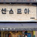 센스모아 - 남동구 백범로 312-63 | 센스모아