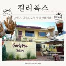 [인천 주안 카페] 매일 직접 빵 굽는 베이커리 디저트 맛집 '컬리폭스' 솔직 후기