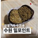 경기도 수원시 영통구 매탄로204 | 춈미 두바이 쫀득쿠키 2트!! <수원 밀포인트> 롱드메이 비교 솔직후기 주말 웨이팅