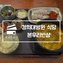 경희의료원 | 경희대병원 식당 본우리반상 경희의료원점 한식 맛집 내돈내산