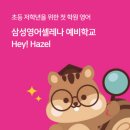 제시카삼성영어학원