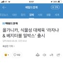 올가니카, 식물성 대체육 ‘라자냐 &amp; 베지터블 밀박스’ 출시 이미지