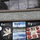 영광의손 | 평택밥집 추천 옥당골굴비한정식전문점에서 영광의 소금 먹고 온 솔직후기