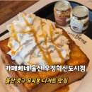 카페베네우정