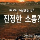 허심탄회 이미지