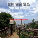 동해해암정 | [동해 가볼만 한곳] “동해 필수 여행지! 추암해변 촛대바위 일출과 출렁다리까지 한눈에”