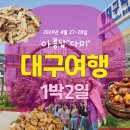 달성비엔비 이미지
