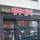 오일장광주김치 이미지