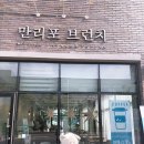 만리포브런치