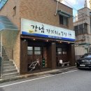강남-042 | 대전 중구 목동 맛집 강남가브리와뽈살 고추참치열라면 대박 솔직후기